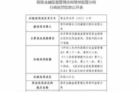 常州钟楼长江村镇银行被罚60万元：因贷款风险分类不准确等图片