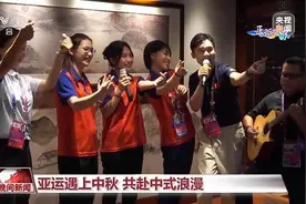 “不只为参赛，更想了解中国文化” 当亚运遇上中秋 共赴中式浪漫→图片
