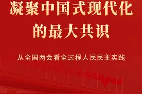 凝聚中国式现代化的最大共识——从全国两会看全过程人民民主实践图片