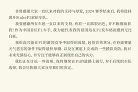 周冠宇确认赛季末离开索伯车队，将继续在F1的道路上前行图片