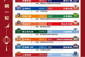 中超官方公布新赛季赛程：2月22日揭幕战蓉城vs三镇 次轮京沪大战图片