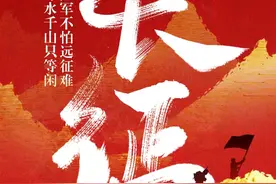 海报 | 红军长征胜利88周年：红军不怕远征难，万水千山只等闲图片