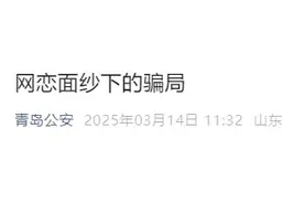 50岁大姨网恋了，青岛警方出手了！图片