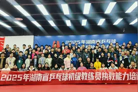 110名学员参训，湖南省乒乓球初级教练员执教能力培训班开班图片