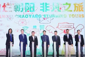 朝阳推介文旅资源 “美丽朝阳”邀世界共赴“非凡之旅”图片