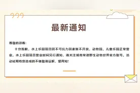 常德野生动物世界：水上乐园暂不开放，动物园、儿童乐园正常营业图片