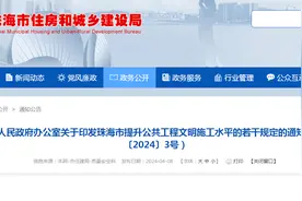 珠海市人民政府办公室关于印发珠海市提升公共工程文明施工水平的若干规定的通知图片