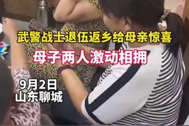 山东聊城：武警战士退伍返乡给母亲惊喜，母子两人激动相拥。@嘉伟也想打篮球图片