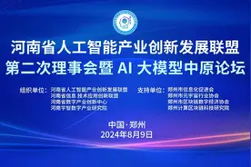 河南省人工智能产业创新发展联盟第二次理事会暨AI大模型中原论坛召开图片