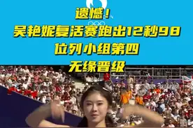 吴艳妮复活赛小组第四，无缘晋级图片