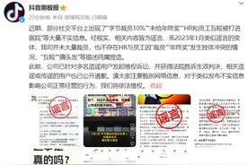“未给年终奖”“HR被员工打进医院”？抖音辟谣图片