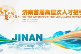 人才观察丨济南这张海报，装满了你的诗和远方图片