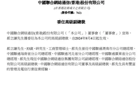 中国联通：郝立谦获委任为公司高级副总裁图片