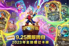 《炉石传说》国服回归，玩家遭遇登录难问题图片