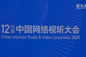 第十二届中国网络视听大会在成都开幕图片