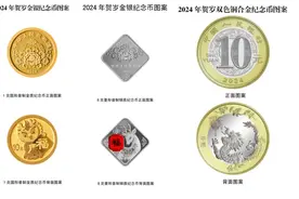 今晚开约！龙年纪念币钞来了图片