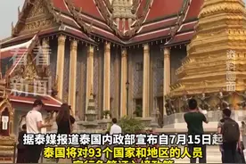 泰国延长中国公民免签入境单次停留期至60天图片