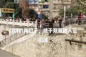 女子为博流量发布“两口子打牌跳河”虚假信息，被罚500元并关停账号图片