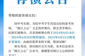 暂停演出！福州人别跑空了！图片