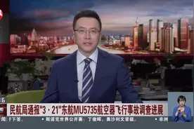民航局通报“3 · 21”东航MU5735航空器飞行事故调查进展 起飞前未发现飞机系统等存在故障或异常情况视频封面