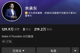 余承东抖音账号3天涨粉200万，粉丝刷屏“遥遥领先”图片