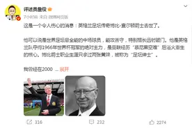 传奇球星去世，足坛悼念图片