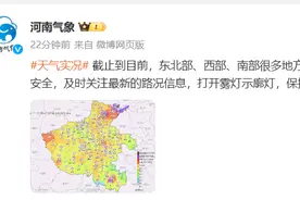 河南多地大雾浓雾，气象、交警部门发布出行提示！图片