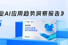 《2024年企业AI应用趋势洞察报告》：面向前台业务的企业AI应用迎来发展机遇图片