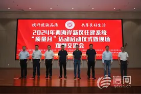 提升建筑品质 青岛西海岸新区住建局启动“质量月” 活动图片