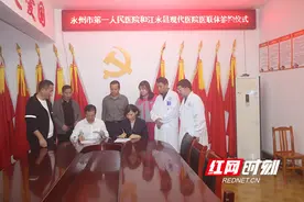 永州市第一人民医院与江永县疼痛专科现代医院签约医疗联合体图片