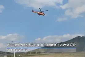 直升机助力 建昌灾区电力主网抢修进入攻坚阶段图片