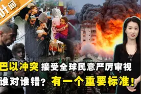 巴以冲突 到底谁对谁错？有这么一个重要标准！视频封面