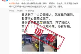 上海长宁警方：“中山公园地铁站发生捅人事件”系谣传图片