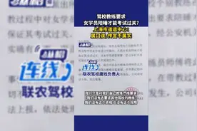 驾校教练要求女学员陪睡才能考试过关？上海市道运中心：属口误，传言不属实图片
