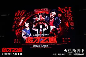高分惊恐喜剧《诡才之道》首映观影引爆口碑，2月22日人间上映图片