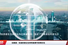 五粮液：在股权登记日持有股票可获得分红视频封面