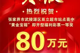 张家界武陵源区彩民“刮”出80万元大奖图片