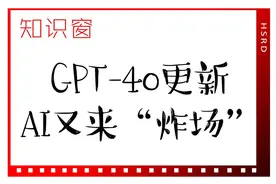 GPT-4o更新，AI又来“炸场”丨知识窗图片
