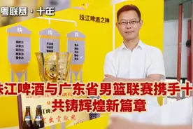 携手省联赛走过十年征程，珠江啤酒助推广东篮球蓬勃发展图片