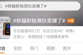 核辐射检测仪有用吗？专家：检测需要专业知识，不建议购买图片