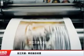 龙江交通：聘任副总经理视频封面