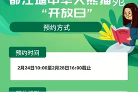 3月1日，都江堰中华大熊猫苑开放日！免费→图片