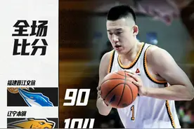 逆转翻盘！辽篮104:90客场大胜福建，结束三连败！图片