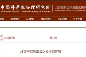 我国科学家在月壤中首次发现分子水图片