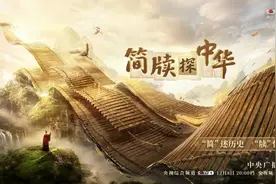 《简牍探中华》：带你认识2300年前的“计算器”图片