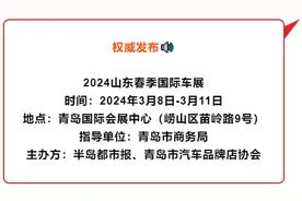 @青岛人 春季国际车展3月8日开幕，消费券同日开抢！买车最高能省1万元！图片
