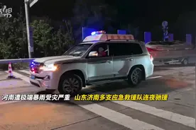 鲁豫同心！山东多支救援队连夜驰援河南南阳图片