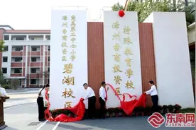 漳州台商区举行四大教育集团成立暨七所学校揭牌仪式图片