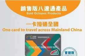 香港八达通“全国通卡”发行，可畅行内地逾336个城市图片