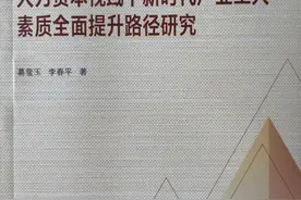 构建三维理论模型 指导地方产改实践《人力资本视域下新时代产业工人素质全面提升路径研究》出版图片